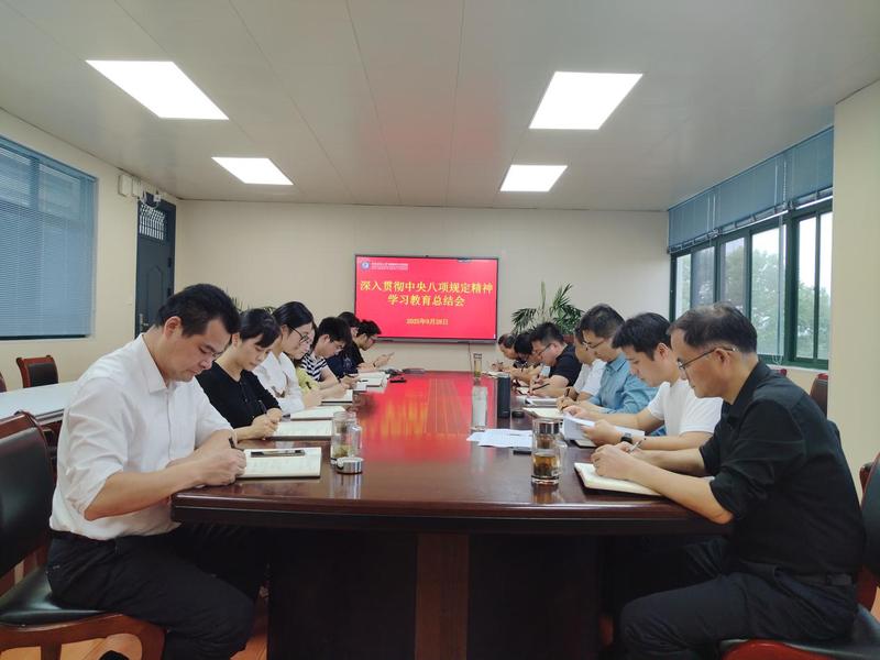 学院召开深入贯彻中央八项规定精...